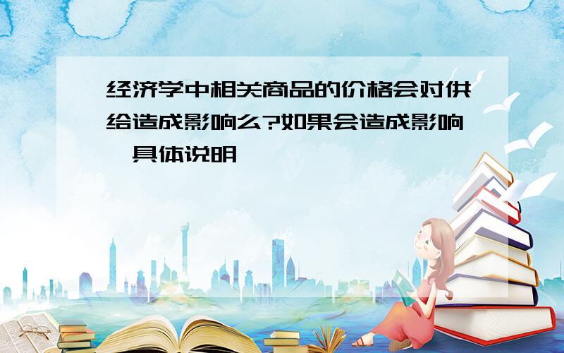 经济学中相关商品的价格会对供给造成影响么?如果会造成影响,具体说明