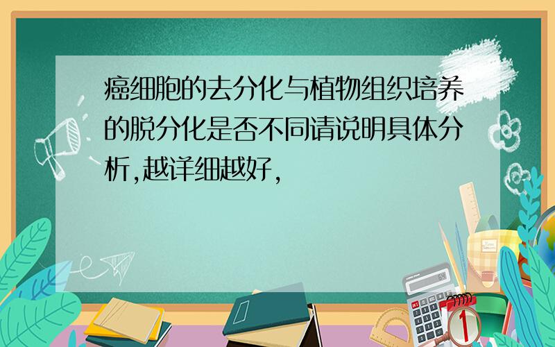 癌细胞的去分化与植物组织培养的脱分化是否不同请说明具体分析,越详细越好,