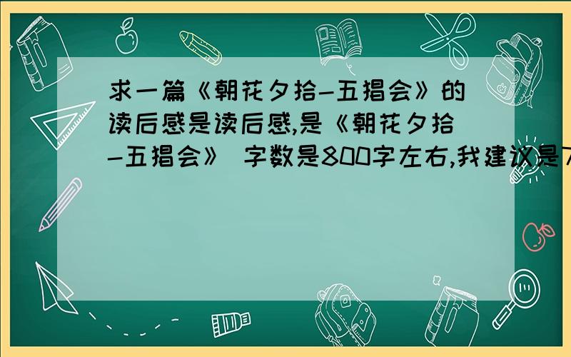 求一篇《朝花夕拾-五猖会》的读后感是读后感,是《朝花夕拾-五猖会》 字数是800字左右,我建议是700字.