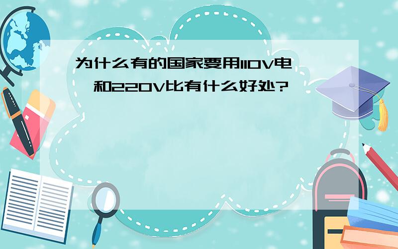 为什么有的国家要用110V电,和220V比有什么好处?