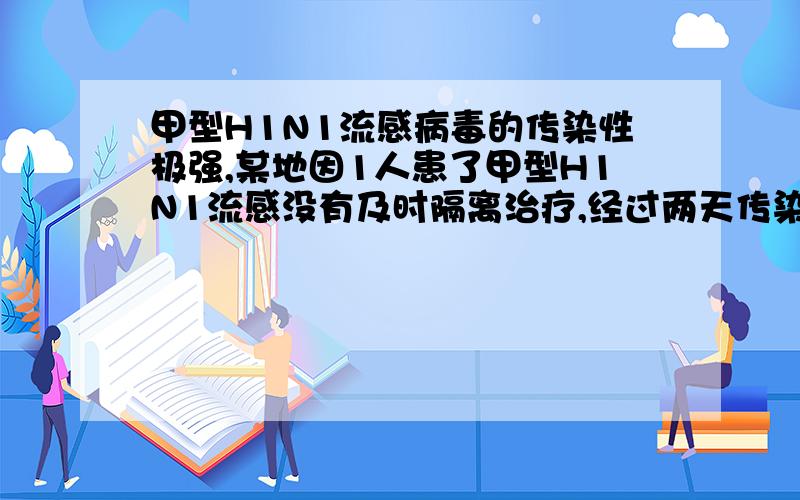 甲型H1N1流感病毒的传染性极强,某地因1人患了甲型H1N1流感没有及时隔离治疗,经过两天传染后共有9人患了甲型H1N1流感,每天传染中平均一个人传染了几个人?如果按照这个传染速度,再经过5天