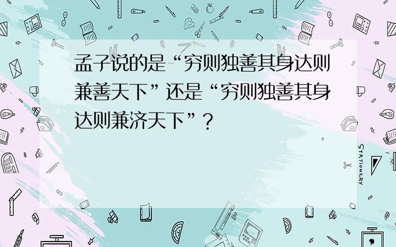 孟子说的是“穷则独善其身达则兼善天下”还是“穷则独善其身达则兼济天下”?