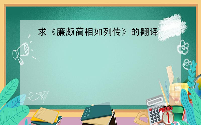 求《廉颇蔺相如列传》的翻译