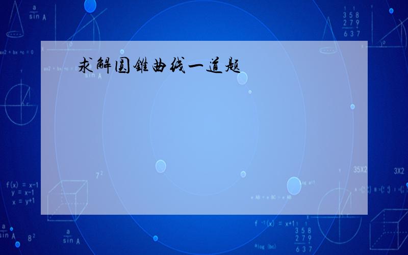 求解圆锥曲线一道题