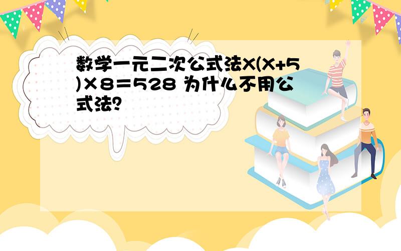 数学一元二次公式法X(X+5)×8＝528 为什么不用公式法？