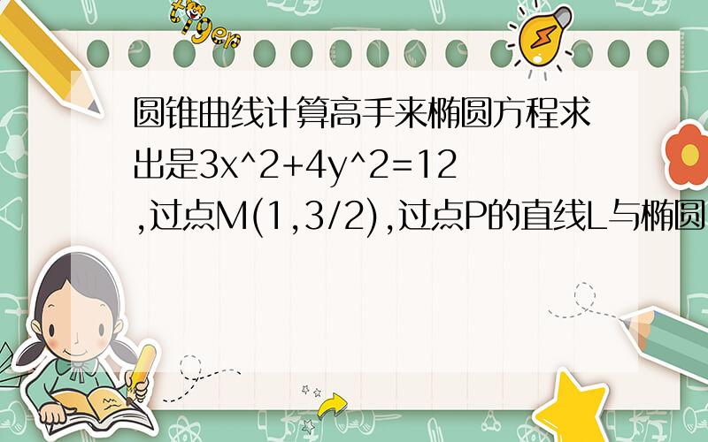 圆锥曲线计算高手来椭圆方程求出是3x^2+4y^2=12,过点M(1,3/2),过点P的直线L与椭圆C交于不同两点A,B 是否存在直线l满足PA×PB=PM^2（都是向量）若存在,求出l方程（计算过程详细给出技巧）