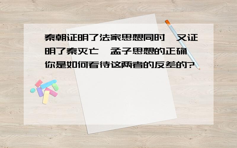 秦朝证明了法家思想同时,又证明了秦灭亡,孟子思想的正确,你是如何看待这两者的反差的?