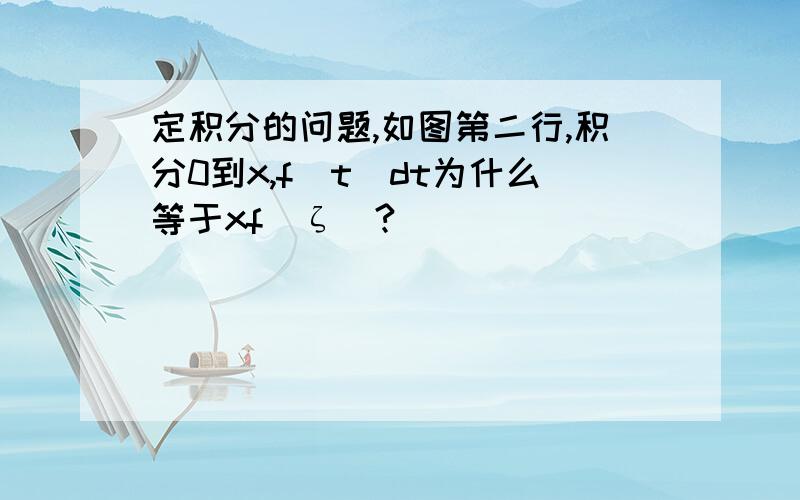 定积分的问题,如图第二行,积分0到x,f(t)dt为什么等于xf(ζ)?