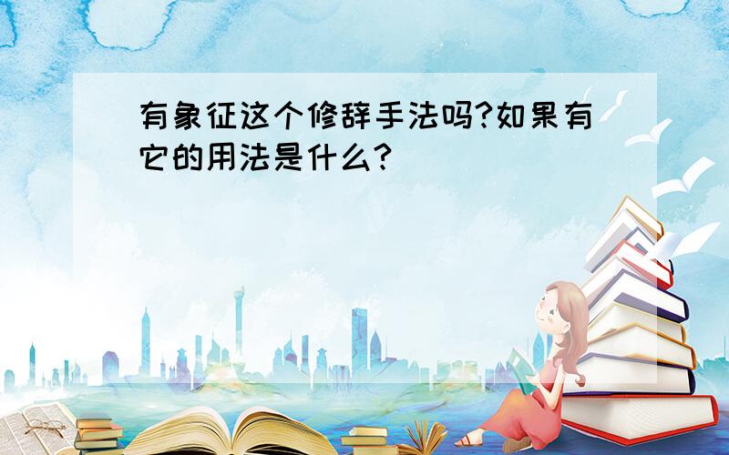 有象征这个修辞手法吗?如果有它的用法是什么?