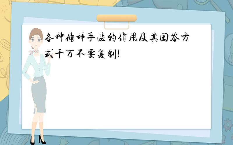 各种修辞手法的作用及其回答方式千万不要复制!