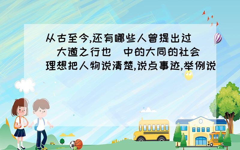 从古至今,还有哪些人曾提出过（大道之行也）中的大同的社会理想把人物说清楚,说点事迹,举例说