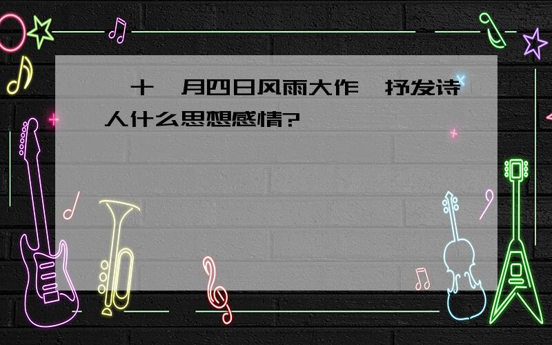 《十一月四日风雨大作》抒发诗人什么思想感情?