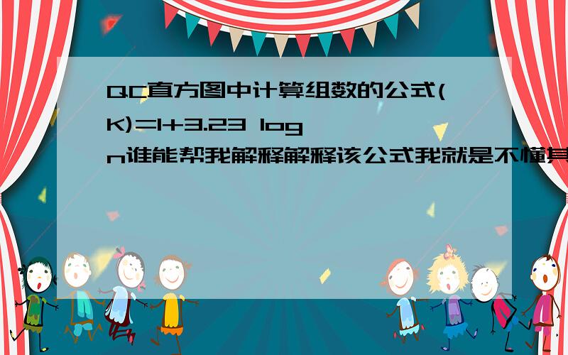 QC直方图中计算组数的公式(K)=1+3.23 log n谁能帮我解释解释该公式我就是不懂其中的3.这个怎么计算