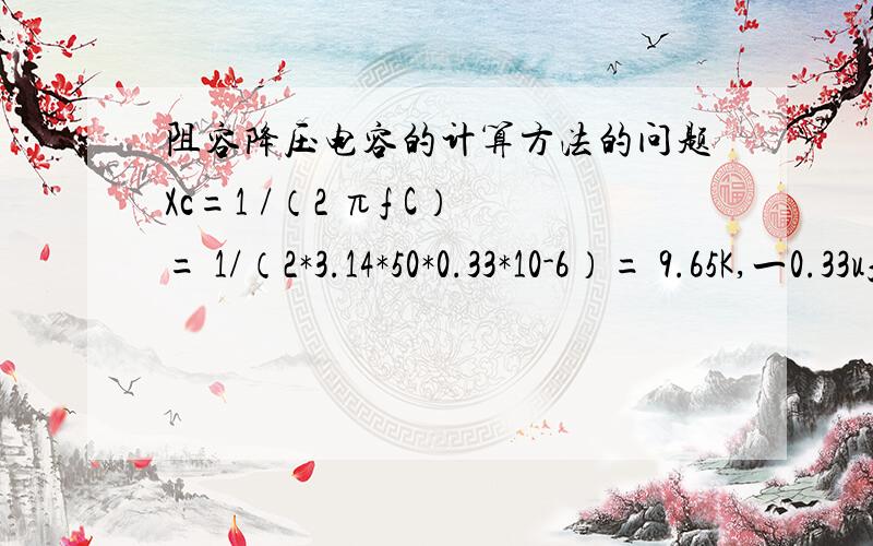 阻容降压电容的计算方法的问题Xc=1 /（2 πf C）= 1/（2*3.14*50*0.33*10-6）= 9.65K,一0.33uf的电容,百度文库的计算方法里那个容抗计算方法里最后乘10-6是怎么回事?求解!