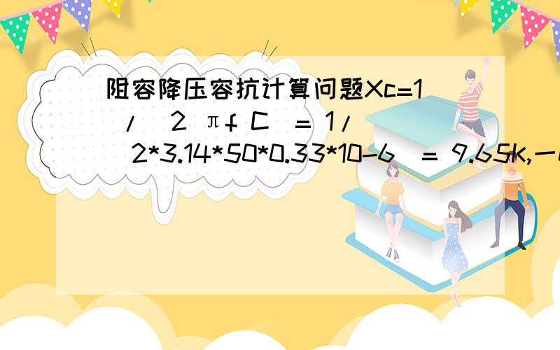 阻容降压容抗计算问题Xc=1 /（2 πf C）= 1/（2*3.14*50*0.33*10-6）= 9.65K,一0.33uf的电容,百度文库的计算方法里那个容抗计算方法里最后乘10-6是怎么回事?