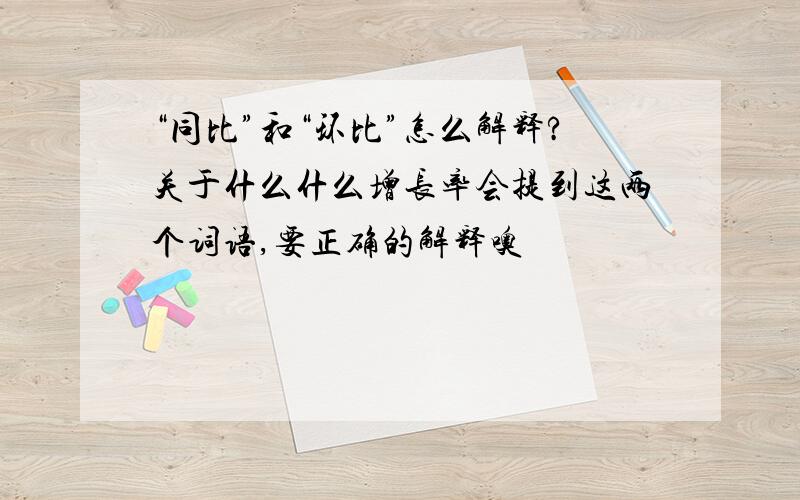 “同比”和“环比”怎么解释?关于什么什么增长率会提到这两个词语,要正确的解释噢