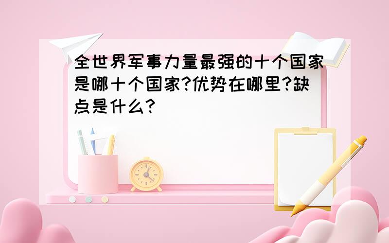 全世界军事力量最强的十个国家是哪十个国家?优势在哪里?缺点是什么?