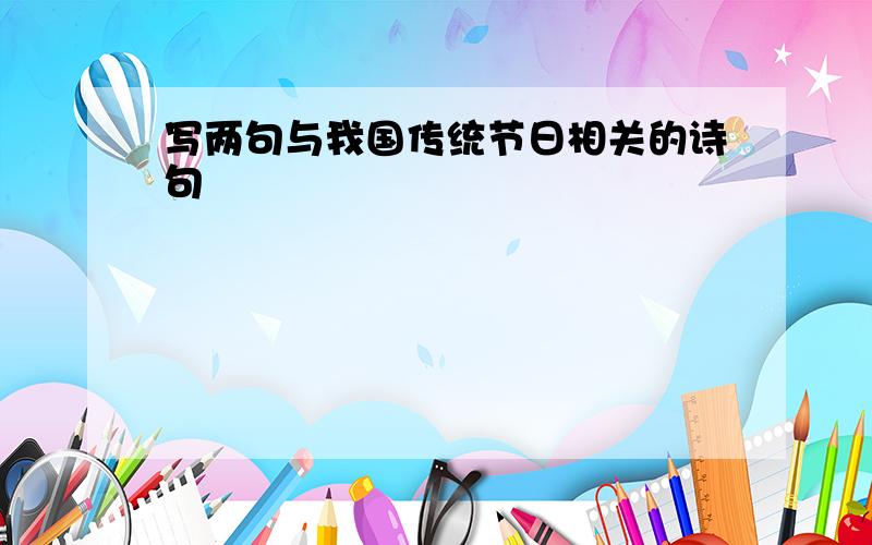 写两句与我国传统节日相关的诗句