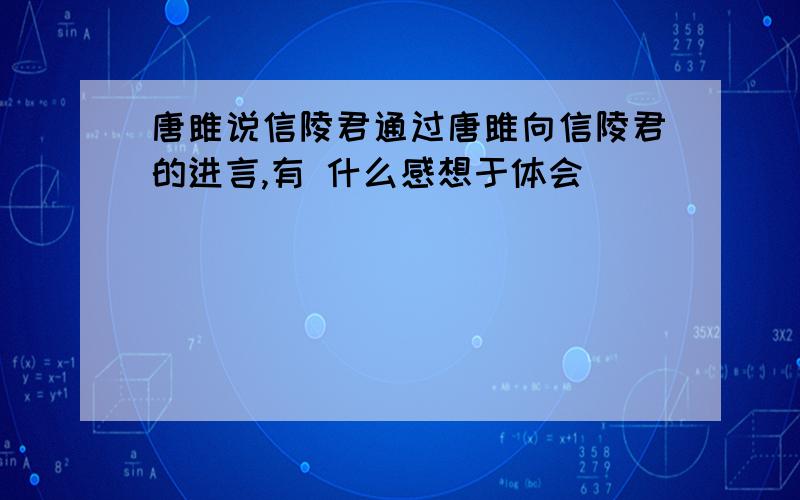 唐雎说信陵君通过唐雎向信陵君的进言,有 什么感想于体会