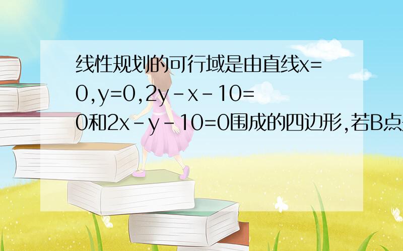 线性规划的可行域是由直线x=0,y=0,2y-x-10=0和2x-y-10=0围成的四边形,若B点是使目标函数z=ax+y取最大值的点,求a的取值范围?