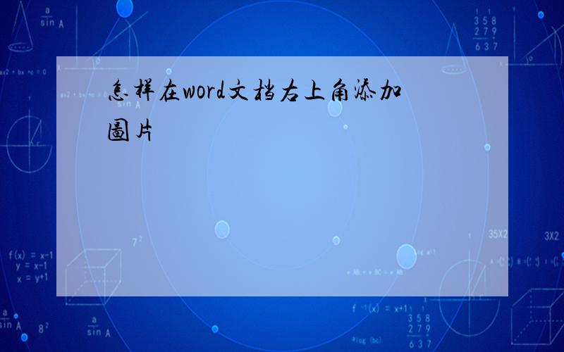 怎样在word文档右上角添加图片