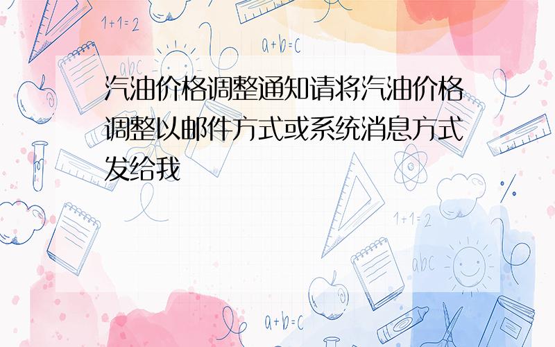 汽油价格调整通知请将汽油价格调整以邮件方式或系统消息方式发给我