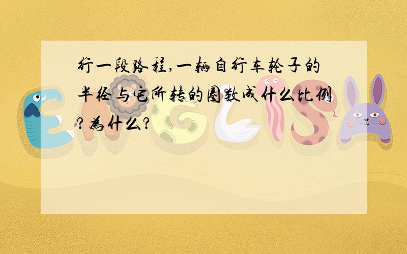 行一段路程,一辆自行车轮子的半径与它所转的圈数成什么比例?为什么?