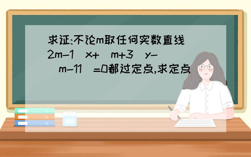 求证:不论m取任何实数直线(2m-1)x+(m+3)y-(m-11)=0都过定点,求定点