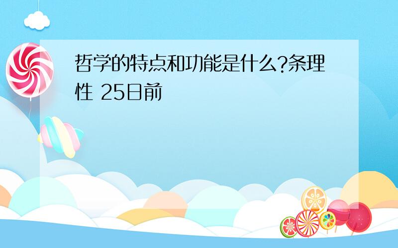 哲学的特点和功能是什么?条理性 25日前