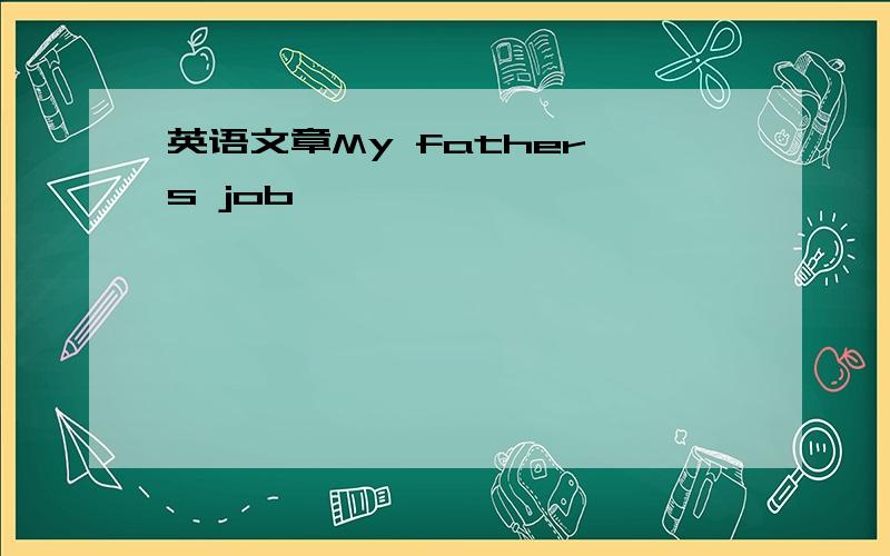 英语文章My father's job