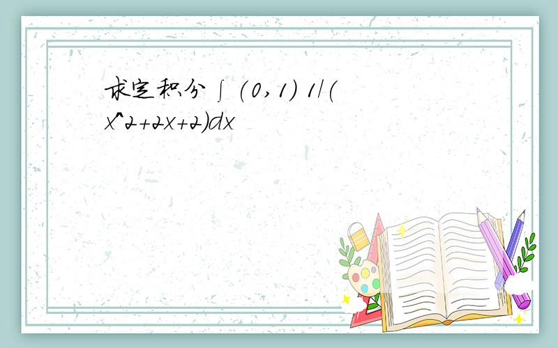 求定积分∫(0,1) 1/(x^2+2x+2)dx