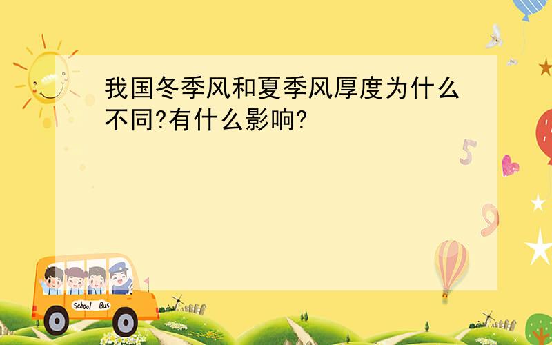 我国冬季风和夏季风厚度为什么不同?有什么影响?