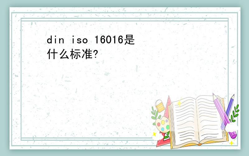 din iso 16016是什么标准?