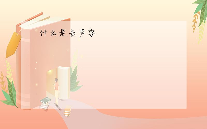 什么是去声字