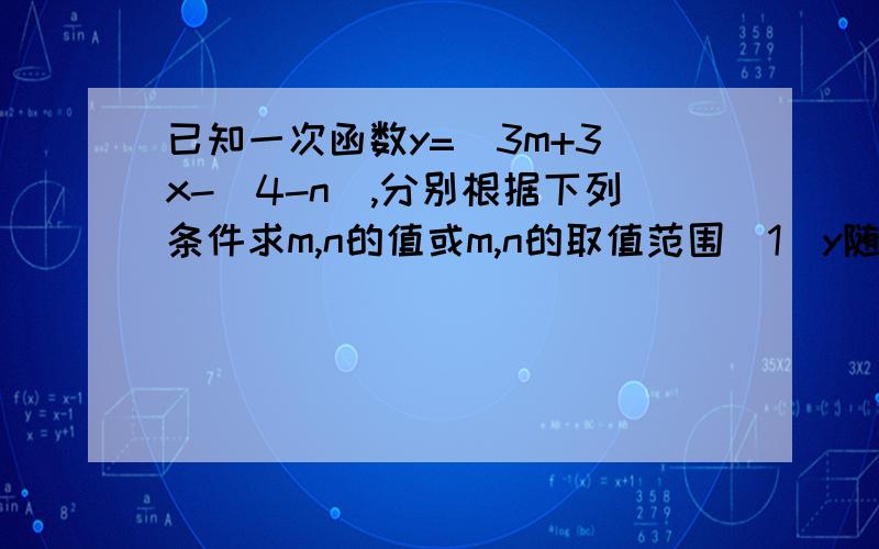 已知一次函数y=(3m+3)x-(4-n),分别根据下列条件求m,n的值或m,n的取值范围（1）y随x的增大而增大（2）图像不经过第一象限（3）图像经过原点（4）图像平行于直线y=-4x+3（5）图像与y轴的交点在x