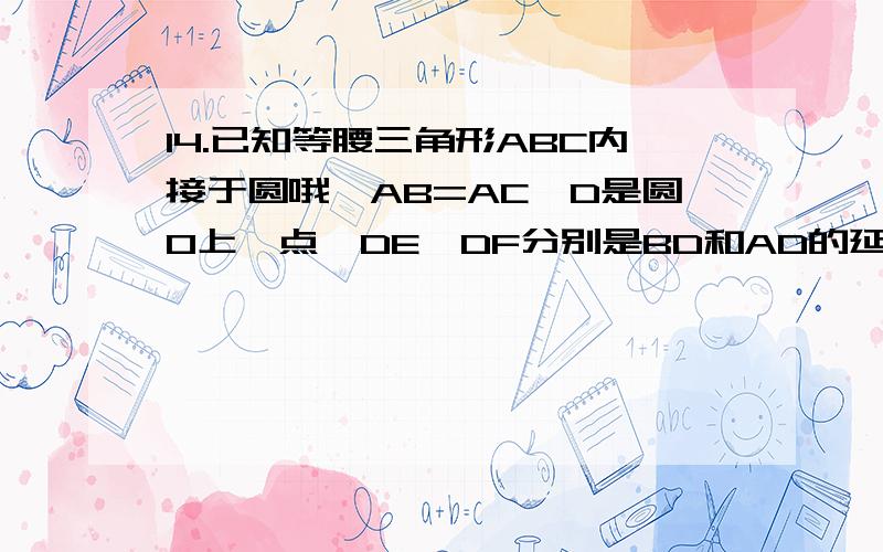 14.已知等腰三角形ABC内接于圆哦,AB=AC,D是圆O上一点,DE、DF分别是BD和AD的延长线,如图.求证：直线DF平分∠EDC.