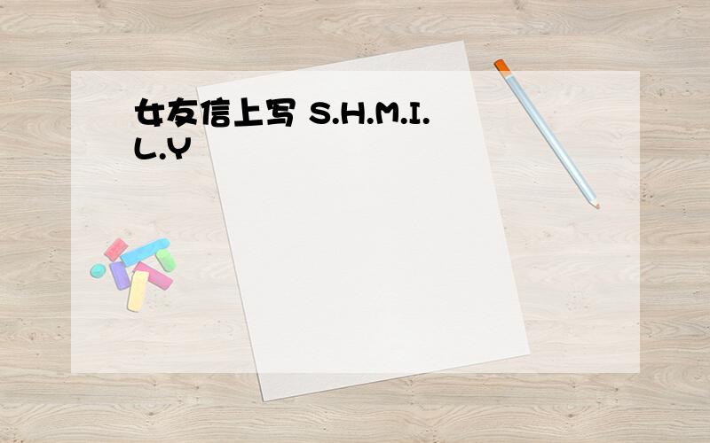 女友信上写 S.H.M.I.L.Y