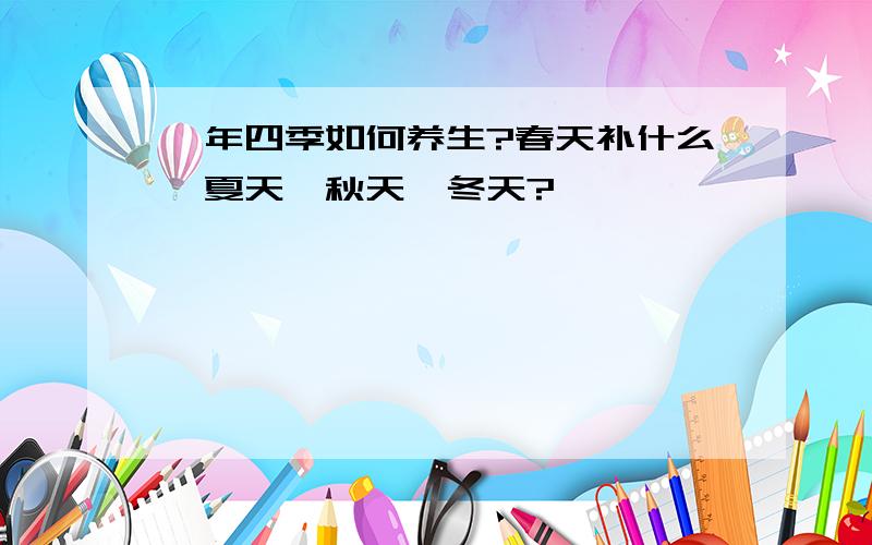 一年四季如何养生?春天补什么,夏天,秋天,冬天?