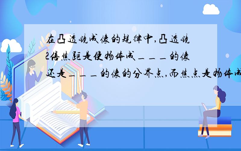 在凸透镜成像的规律中,凸透镜2倍焦距是使物体成___的像还是___的像的分界点,而焦点是物体成___像还是成___像的分界点.