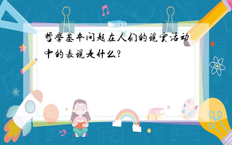 哲学基本问题在人们的现实活动中的表现是什么?