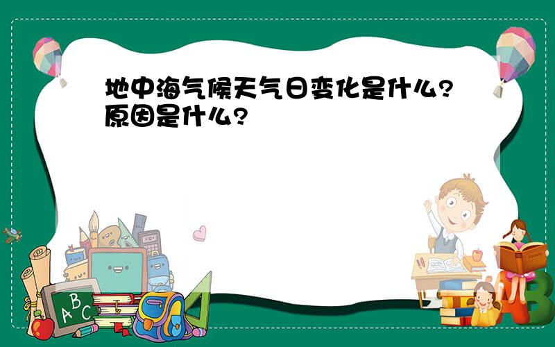 地中海气候天气日变化是什么?原因是什么?