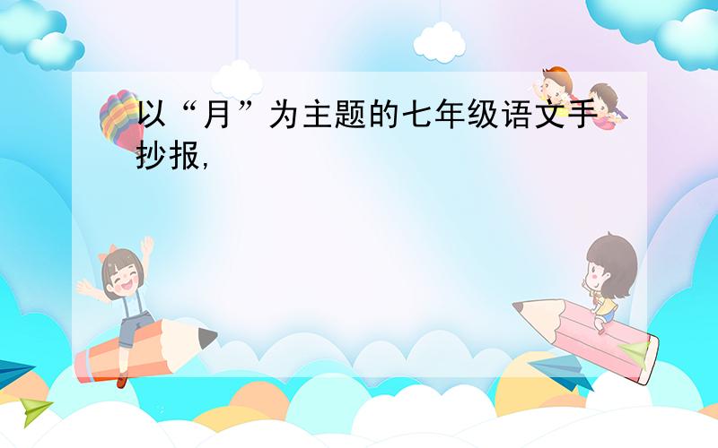 以“月”为主题的七年级语文手抄报,