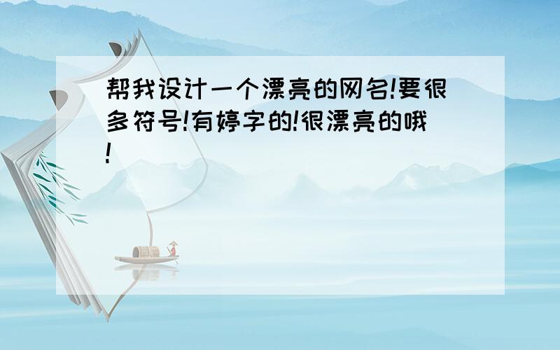 帮我设计一个漂亮的网名!要很多符号!有婷字的!很漂亮的哦!