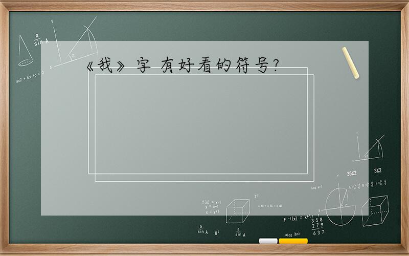 《我》字 有好看的符号?