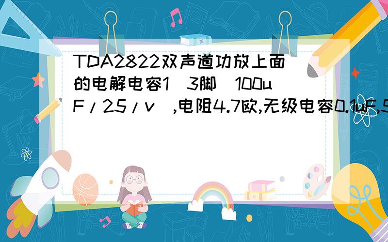 TDA2822双声道功放上面的电解电容1_3脚（100uF/25/v）,电阻4.7欧,无级电容0.1uF,5_8脚电容100uF/16v,6_7脚10k欧接音频输入（左右音频+地）,4接地,2接电源正加滤波点解电容2200/25v接地,我按这样接的,结