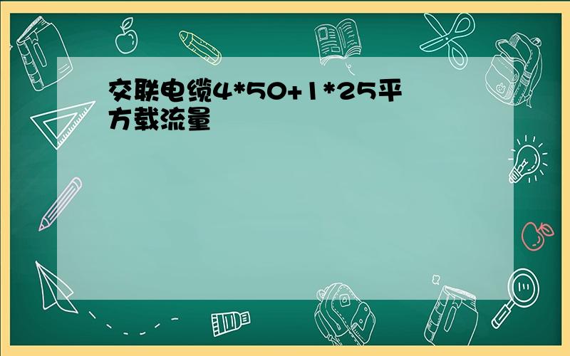 交联电缆4*50+1*25平方载流量