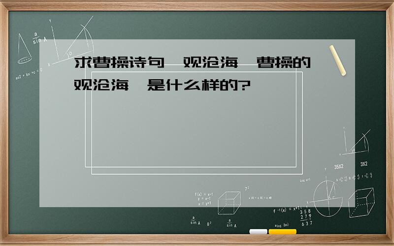 求曹操诗句《观沧海》曹操的《观沧海》是什么样的?