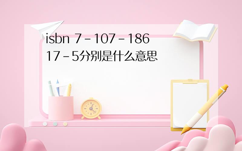 isbn 7-107-18617-5分别是什么意思