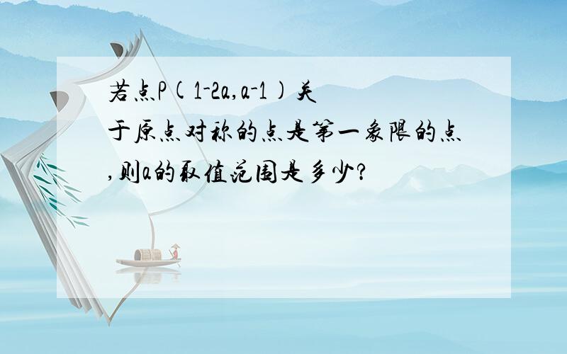 若点P(1-2a,a-1)关于原点对称的点是第一象限的点,则a的取值范围是多少?