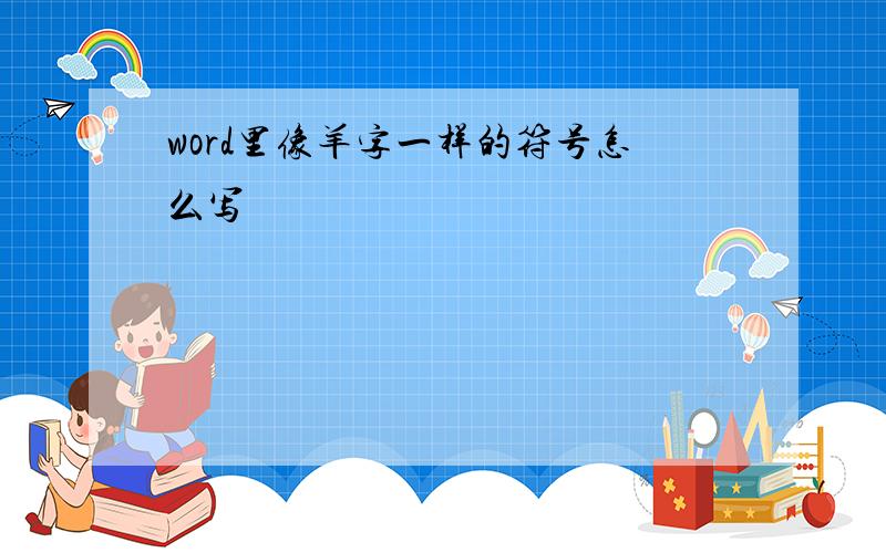 word里像羊字一样的符号怎么写